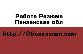 Работа Резюме. Пензенская обл.